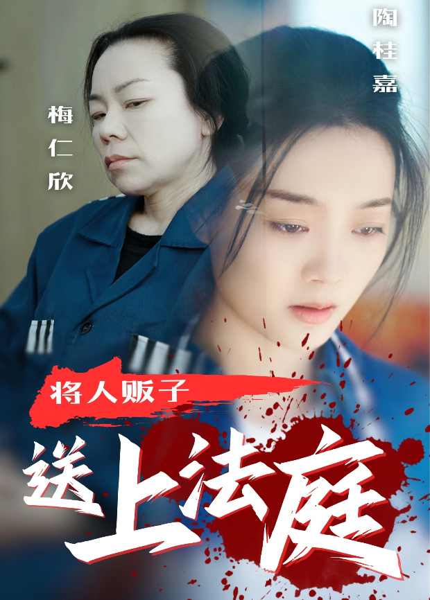 将人贩子送上法庭