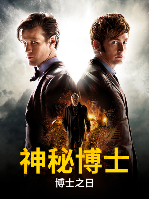 神秘博士：博士之日