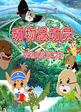 动物总动员 农场之战  第二季
