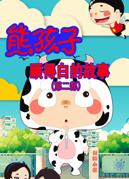 熊孩子顾得白的故事 第二季