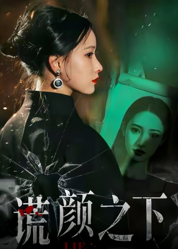 谎颜之下