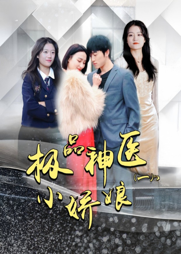 极品神医小娇娘