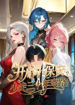 开局小保安，少走三十年弯路！ 动态漫画