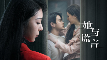 她与谎言