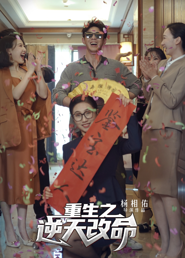 重生之逆天改命