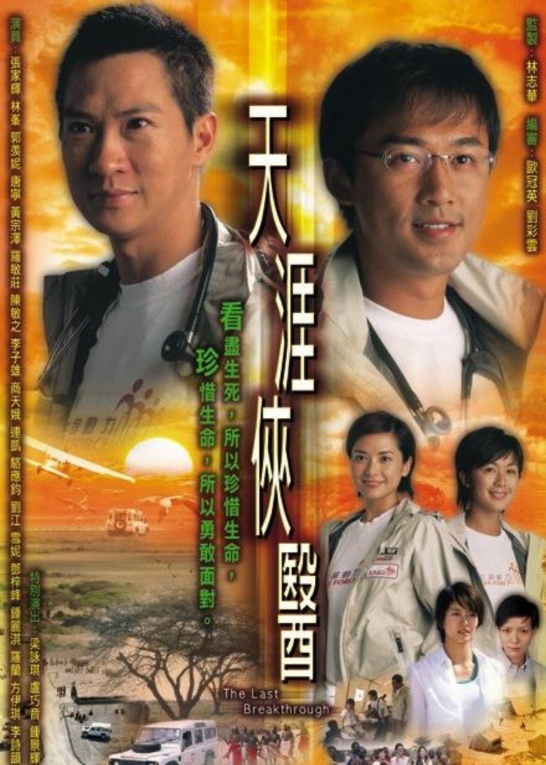 天涯侠医 普通话