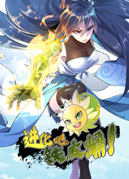 进化吧，铁皮蛹！动态漫画