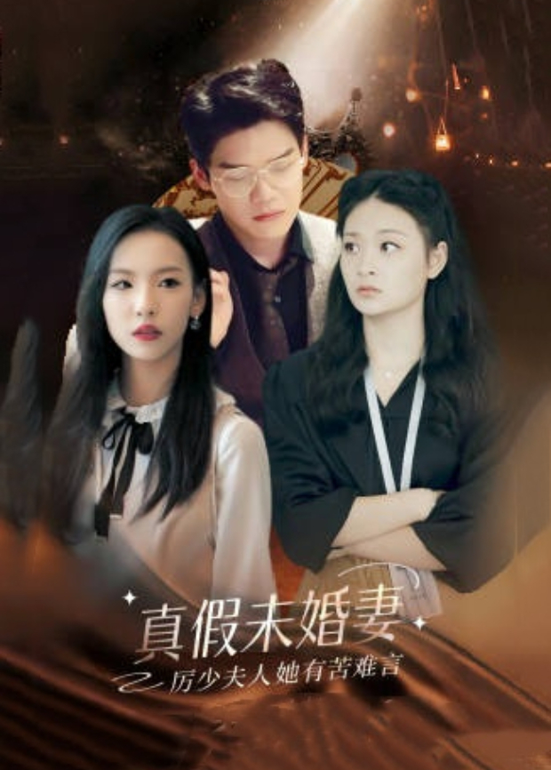 真假未婚妻，厉少夫人她有苦难言