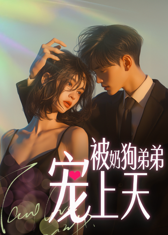 被奶狗弟弟宠上天