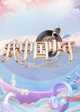 我中国少年 第五季