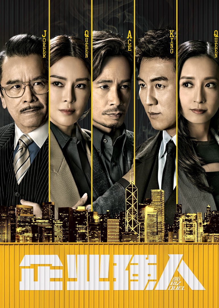 企业强人 粤语版