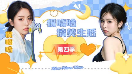 祝晓晗搞笑生活 第四季