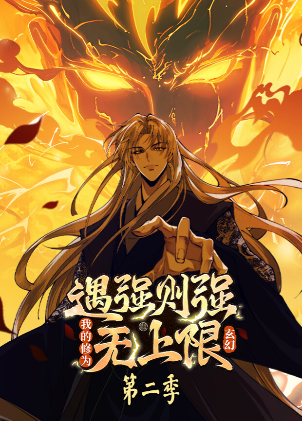 遇强则强，我的修为无上限 第二季