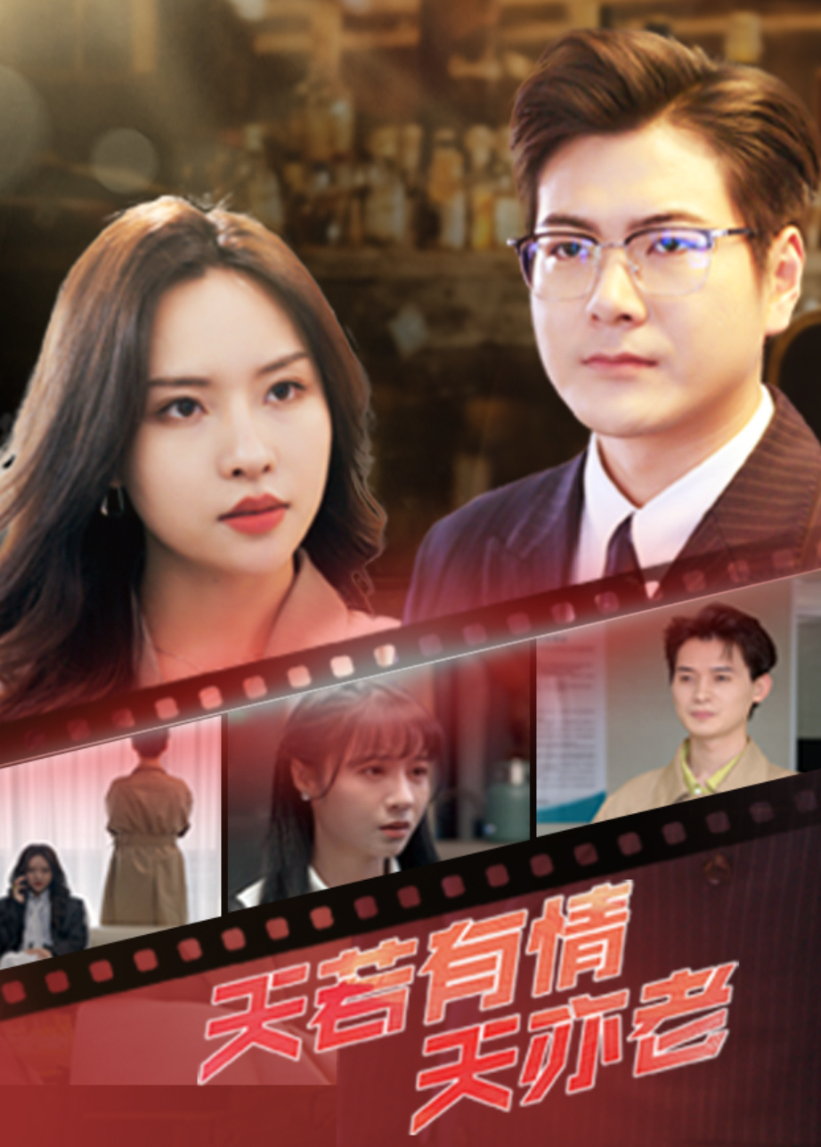 天若有情天亦老