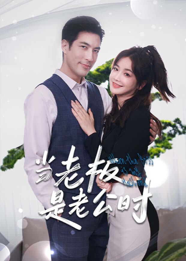 当老板是老公时
