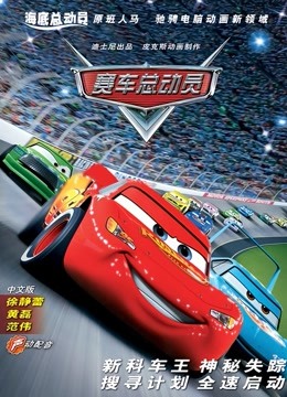 赛车总动员 普通话