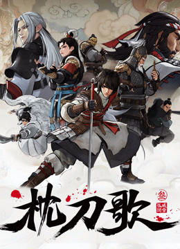 枕刀歌  第三季