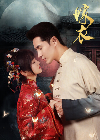 嫁衣 短剧版