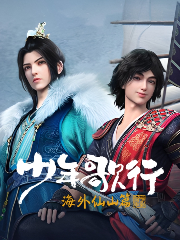 少年歌行 海外仙山篇