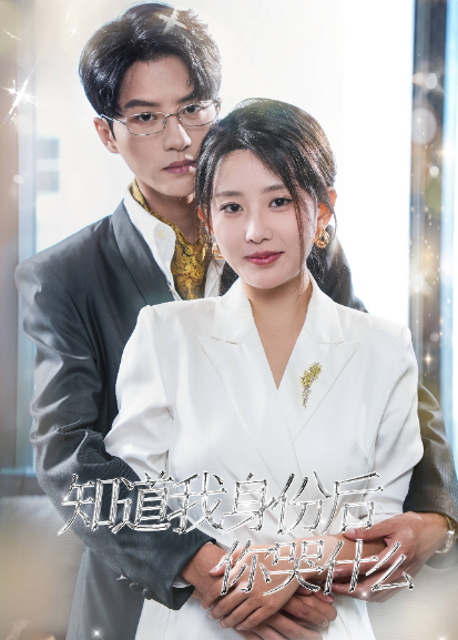 知道我身份后你哭什么