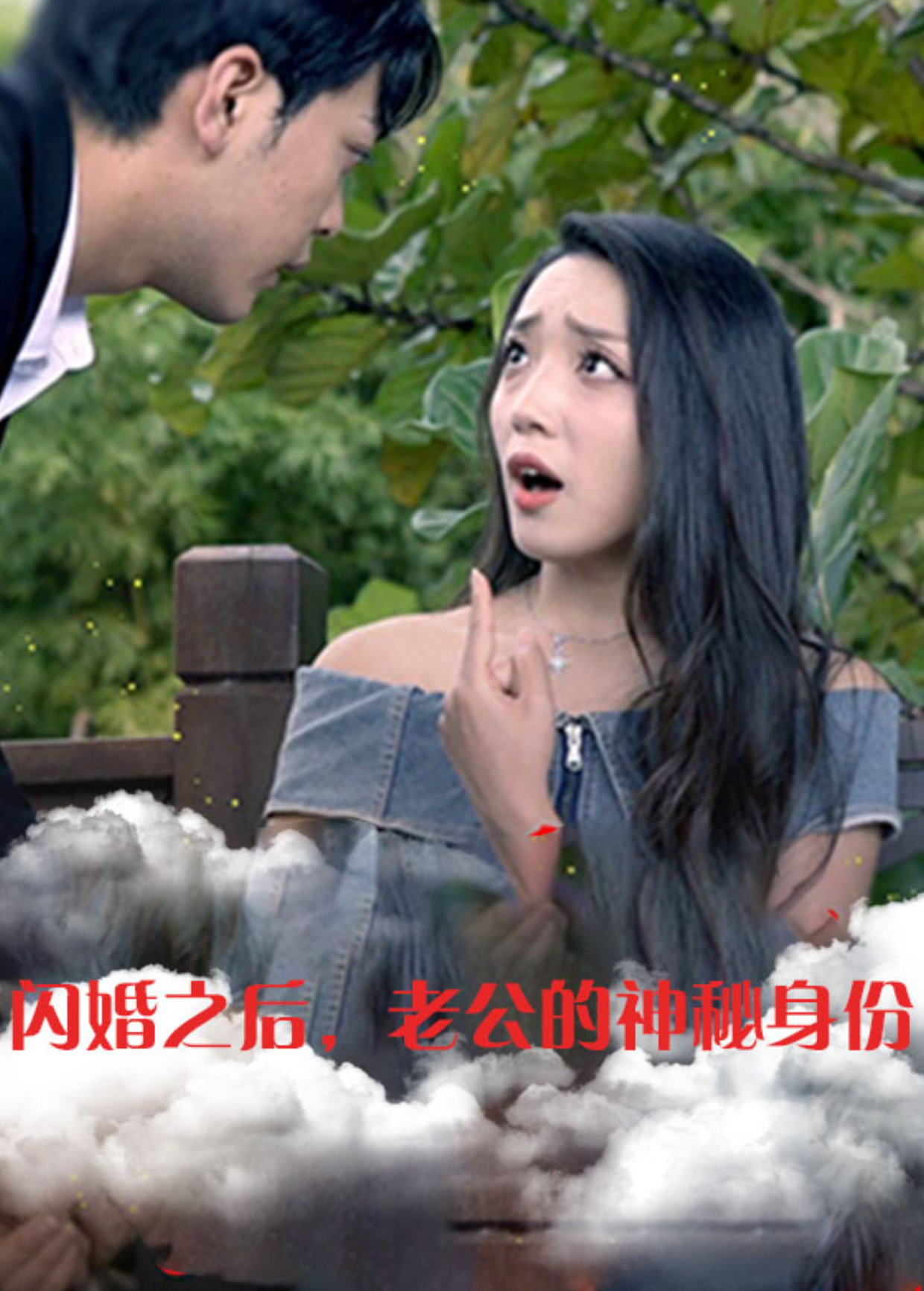 闪婚之后，老公的神秘身份