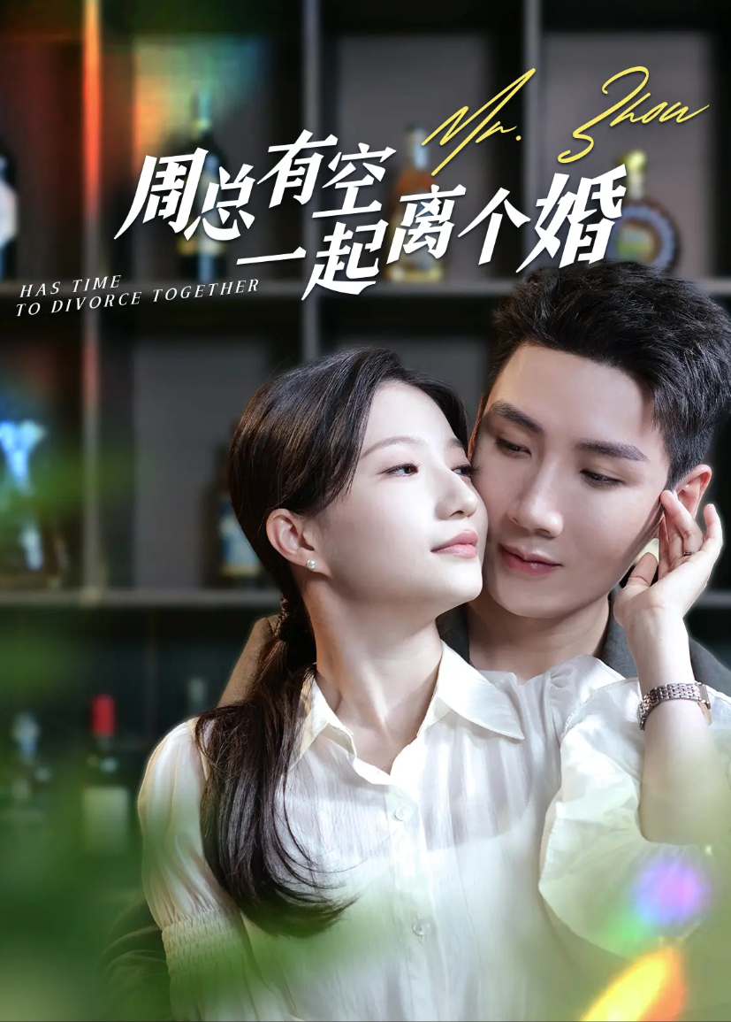 周总有空一起离个婚