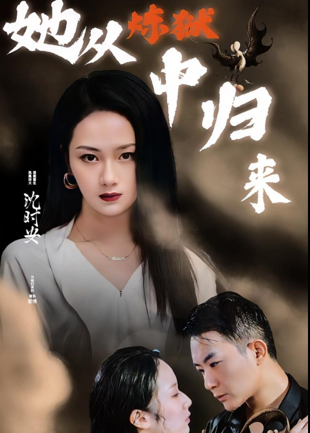 她从炼狱中归来