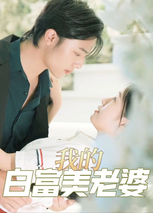 我的白富美老婆