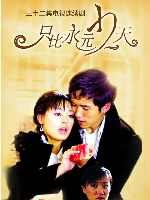 只比永远少一天