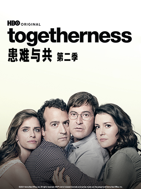 患难与共 第二季