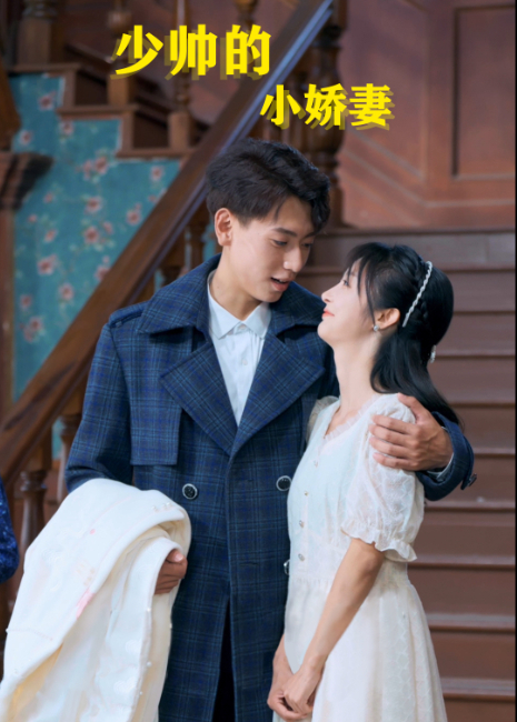 少帅的小娇妻