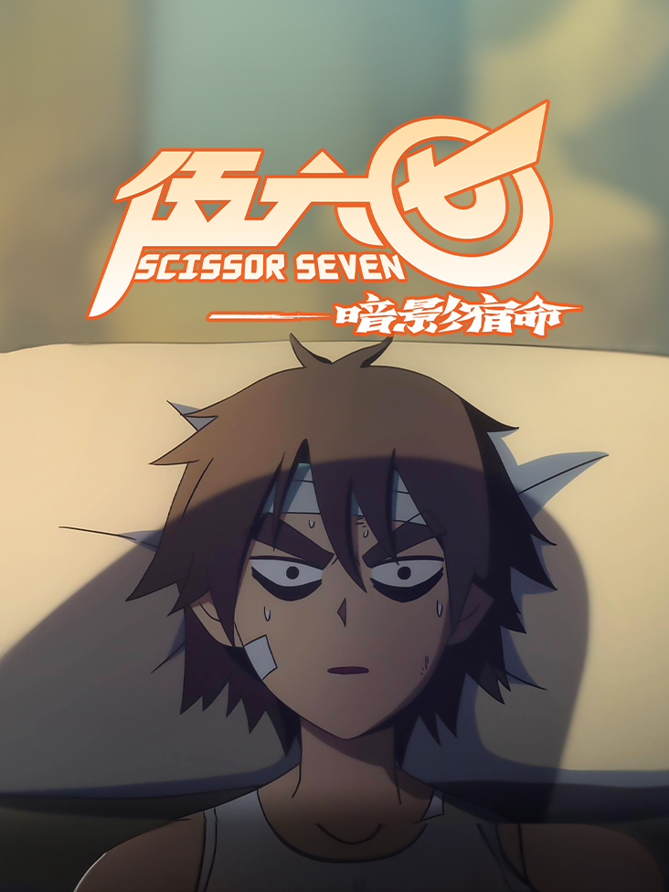 伍六七之暗影宿命