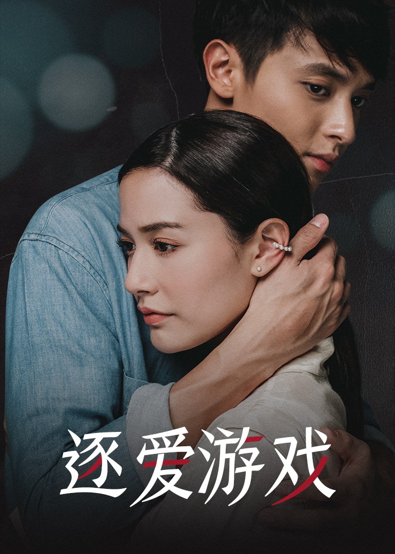 逐爱游戏 普通话