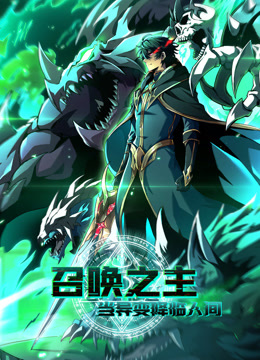 召唤之主！当异变降临人间 动态漫画