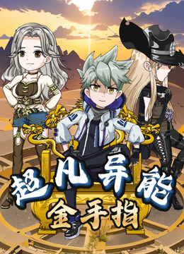 超凡异能金手指