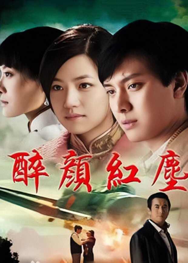 醉颜红尘