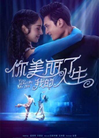 你美丽了我的人生