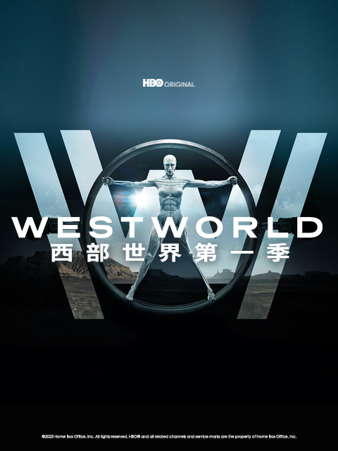 西部世界 第四季