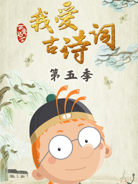 百变马丁我爱古诗词 第五季
