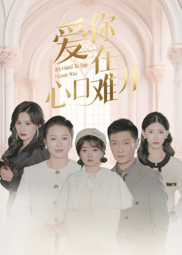 爱你在心口难开