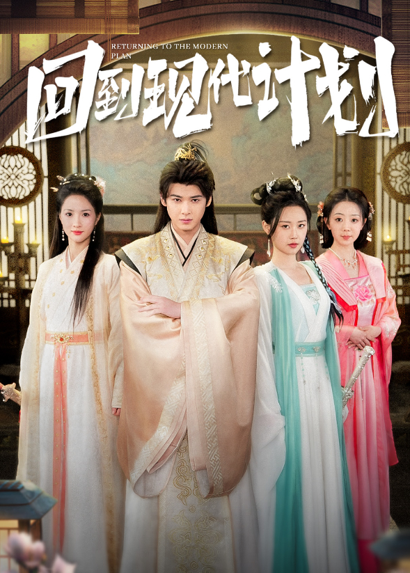 回到现代计划