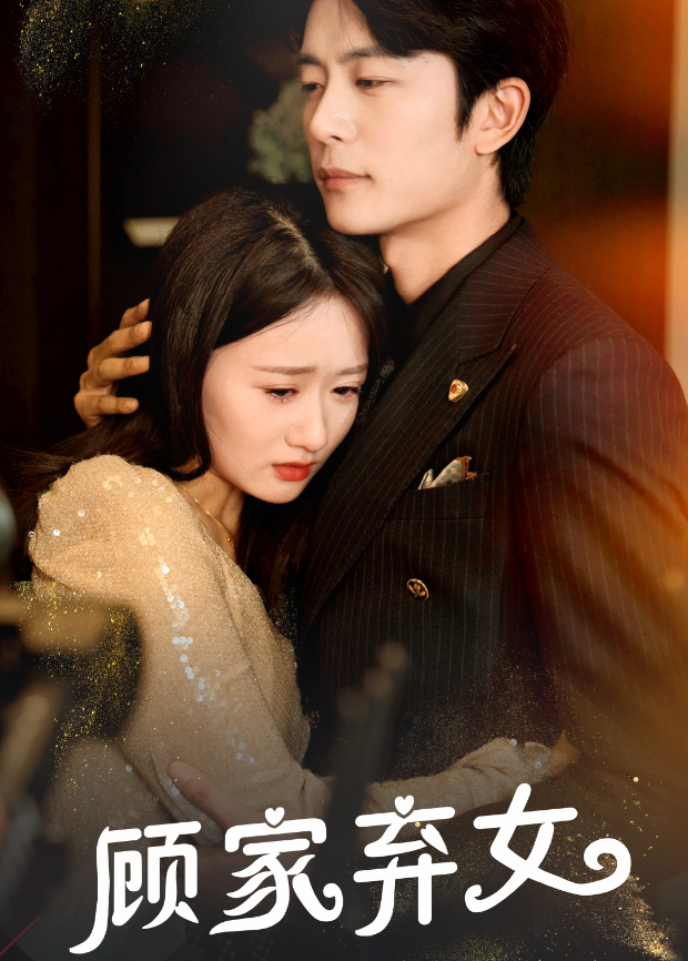 顾家弃女