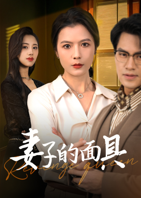 妻子的面具 短剧版