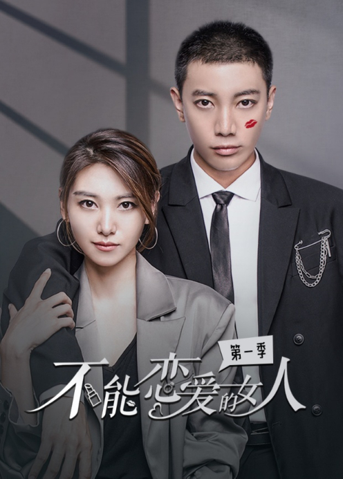 不能恋爱的女人第一季