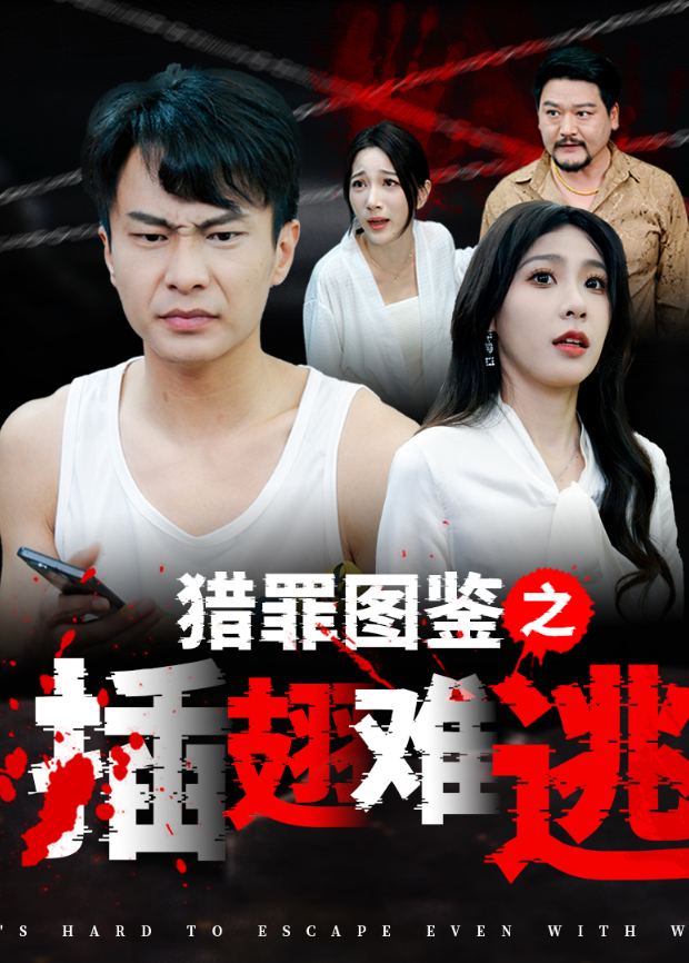 猎罪图鉴之插翅难逃