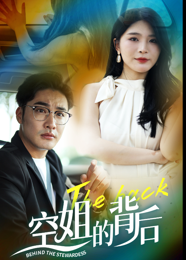 空姐的背后