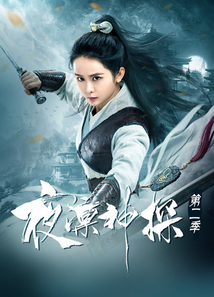 夜凛神探 第二季