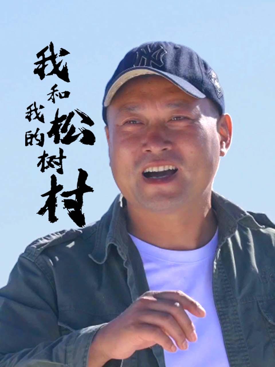 我和我的松树村