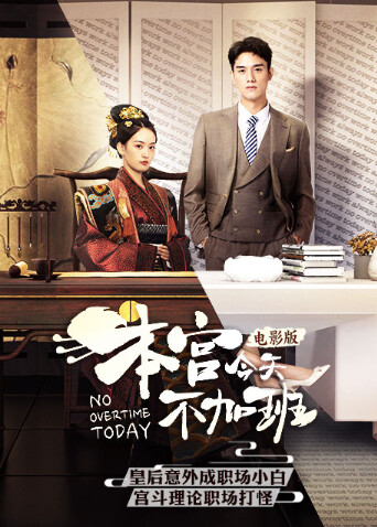 本宫今天不加班电影版