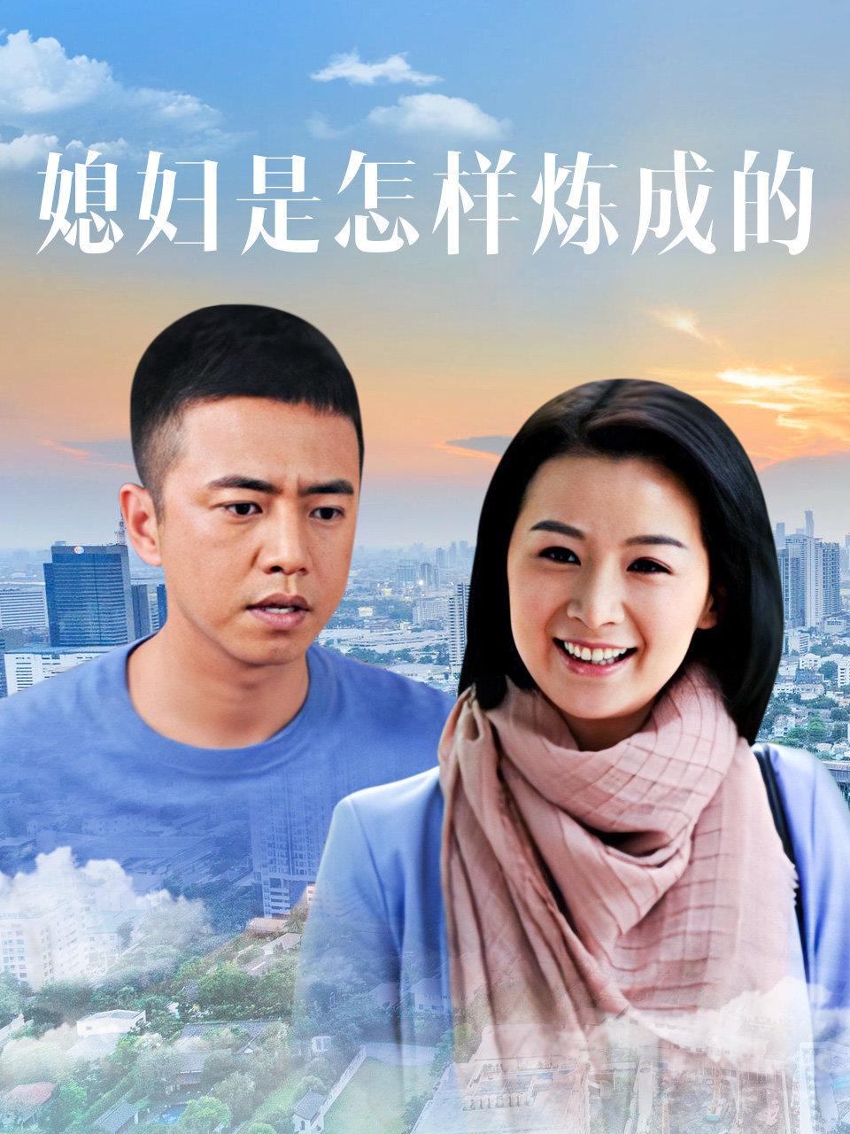 媳妇是怎样炼成的